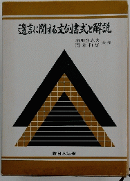 遺言に関する文例書式と解説