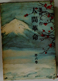 今間革命　6