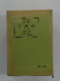 行政法　下 Ⅱ