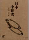 日本 中世史