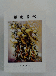かたりべ