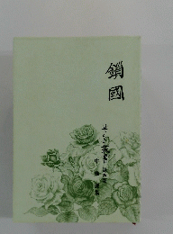 鎖國　第四巻