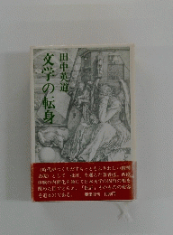 文学の転身