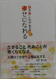 悩み苦しみがあるほど　幸せになれる