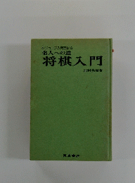 名人への道 将棋入門