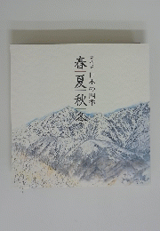 春夏秋冬 素描集日本の四季