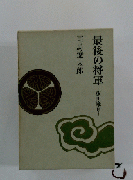 最後の将軍　徳川慶喜