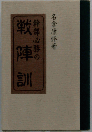 戦陣訓