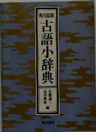 古語小辞典