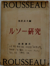 ルソー研究