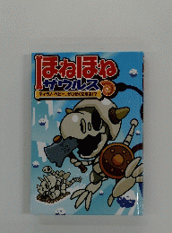 ほねほねザウルス　ティラノ・ベビーかいぞくになる!?