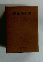 森〓外全集　2