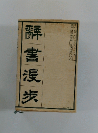 辭書漫〓