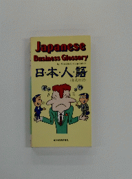 Japanese Business Glossary 日・本・人・語 <和英対訳>