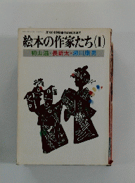 絵本の作家たち(1)　初山滋・長新太・瀬川康男