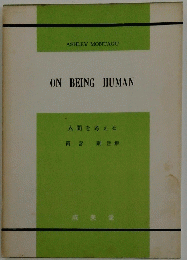 ON BEING HUMAN 人間を考える