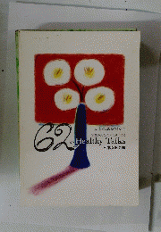 62のHealthy Talks