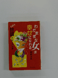 わがままな女は幸せになれる