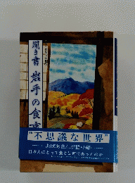 聞き書「岩手の食事」