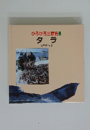 ひろびろ三原色4　タラ