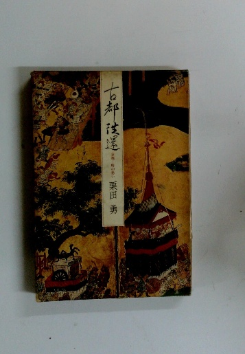 吉川英治短編選集 幕末編(吉川英治) / 古本配達本舗 / 古本