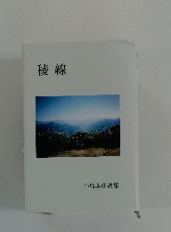稜線　小島ふゆ歌集