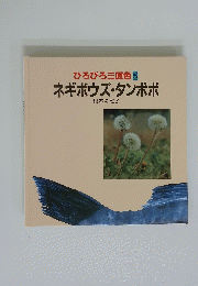 ひろびろ三原色5　　ネギボウズ・タンポポ