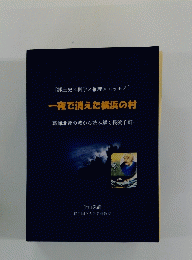 [郷土史×科学×推理×エッセイ] 一夜で消えた横浜の村