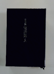 吉田綾霊談集　上