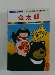 金太郎