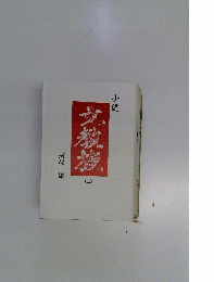 文教族 上　河村譲