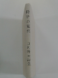 時計の蒐集　白河時夫詩集