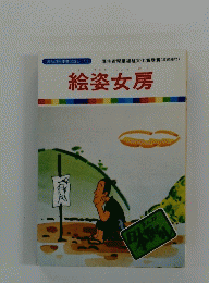 絵姿女房