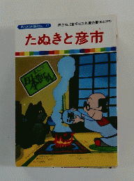 たぬきと彦市