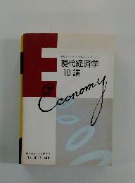 現代経済学 10 講