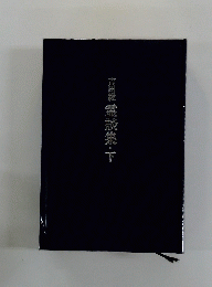 吉田綾霊談集・下