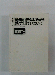 「数学II]いねいにをはじめから