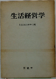 生活経営学