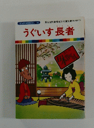 うぐいす長者