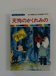 天狗のかくれみの