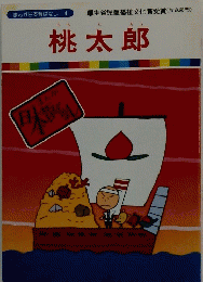 桃太郎
