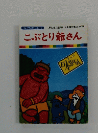 こぶとり爺さん