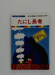たにし長者