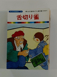 舌切り雀