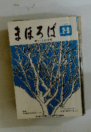 まほろば　1983　　第2・3合併号