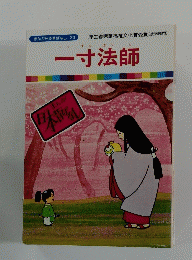 一寸法師