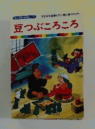 豆つぶころころ