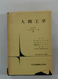 人間工学