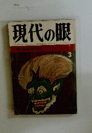 現代の眼　3