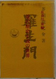 近代歴史小説の世界